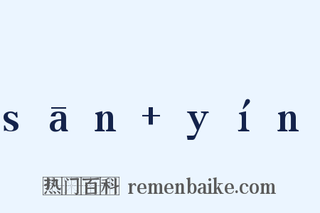 sān yín是什么意思的图片